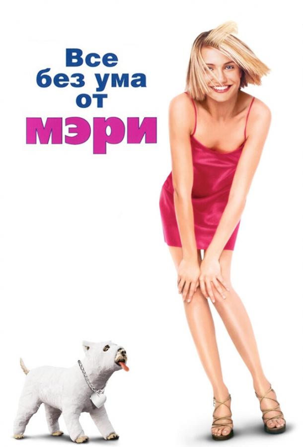 Фильм Все без ума от Мэри 1998 года смотреть онлайн