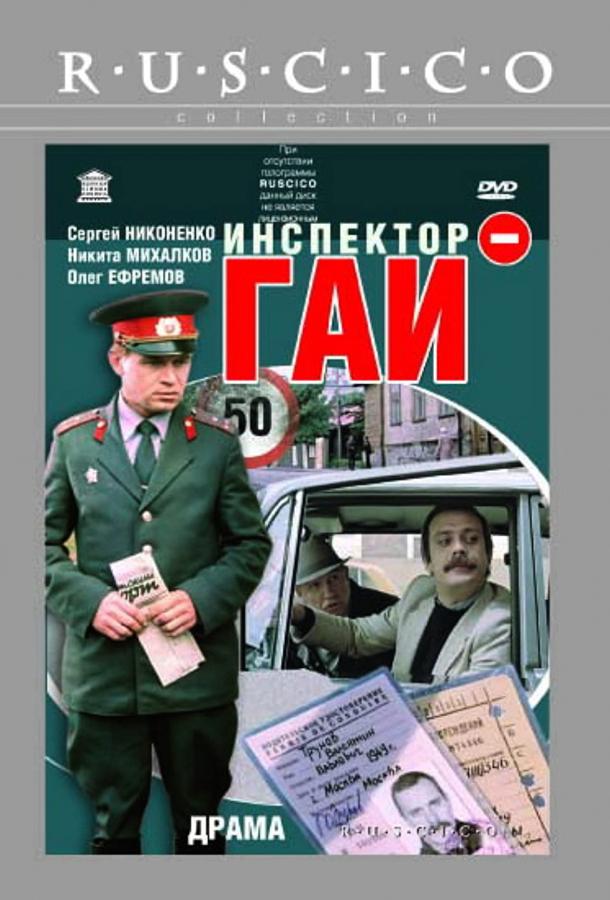 Фильм Инспектор ГАИ (1982) смотреть онлайн бесплатно