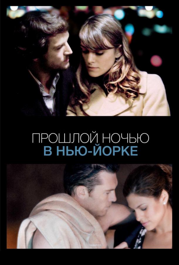 Фильм Прошлой ночью в Нью-Йорке 2010 смотреть онлайн