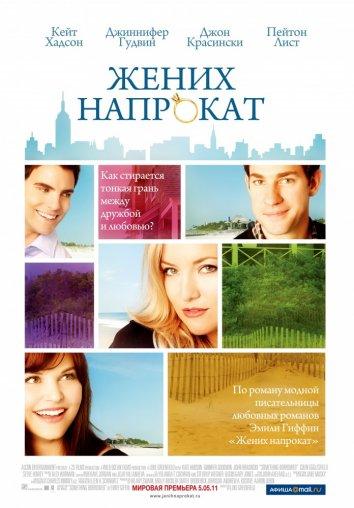 Фильм Жених напрокат (2011) смотреть онлайн