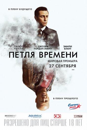 Фильм Петля времени (2012) смотреть онлайн в хорошем качестве