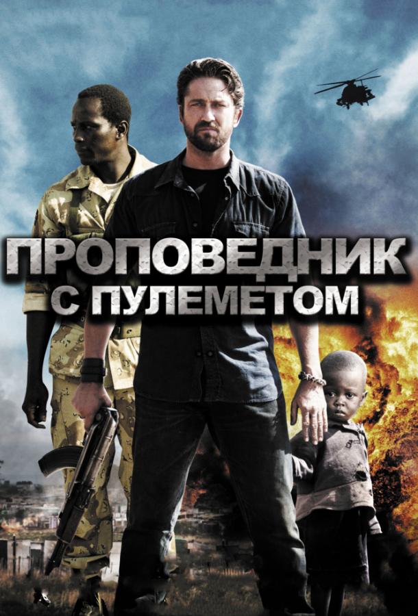 Фильм Проповедник с пулеметом (2011) смотреть онлайн