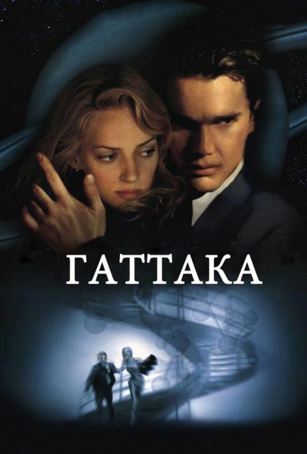 Фильм Гаттака 1997 года смотреть онлайн с Итаном Хоуком и Умой Турман