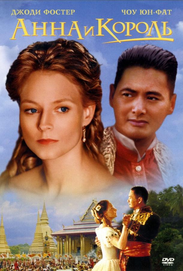 Фильм Анна и король (1999) смотреть онлайн в хорошем качестве